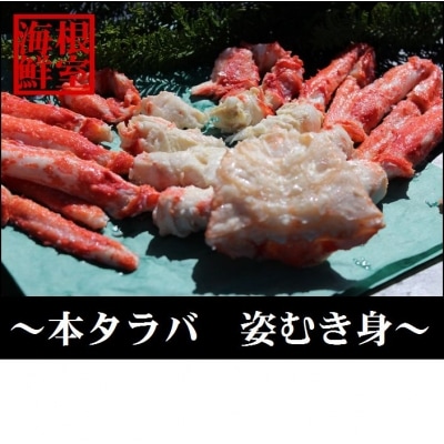 【年内配送】本タラバガニむき身550～650g前後 C-57017