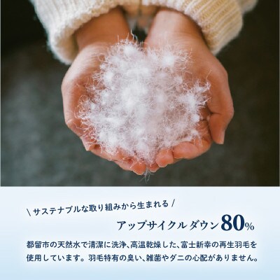 【富士新幸謹製】「サステナブルな羽毛」色柄おまかせ!羽毛本掛けふとん・シングル|アップサイクルダウン