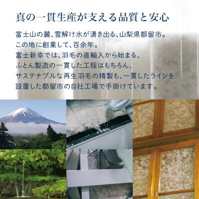 【富士新幸謹製】「サステナブルな羽毛」色柄おまかせ!羽毛本掛けふとん・シングル|アップサイクルダウン