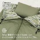 【富士新幸謹製】「サステナブルな羽毛」3WAY 寝袋クッション[ルオラ]・アップサイクルダウン