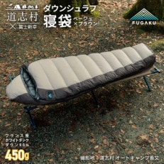 [FUGAKU]MUMMY SLEEPING BAG 450 マミー型寝袋 ダウンシュラフ ベージュ