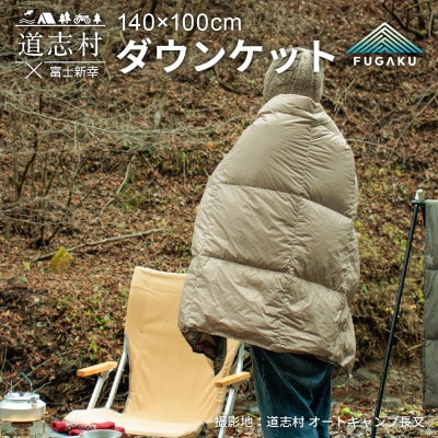 【FUGAKU】DOWNKET/HALF 140×100cm ダウンケット/ハーフ ベージュ