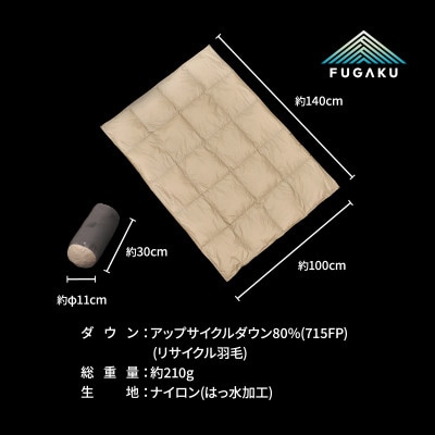 【FUGAKU】DOWNKET/HALF 140×100cm ダウンケット/ハーフ ベージュ