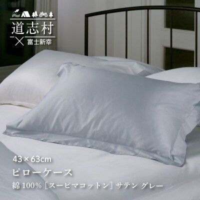 【富士新幸謹製】ピローケース43×63cm ふつうサイズ[サテン・グレー]スーピマコットン 枕カバー