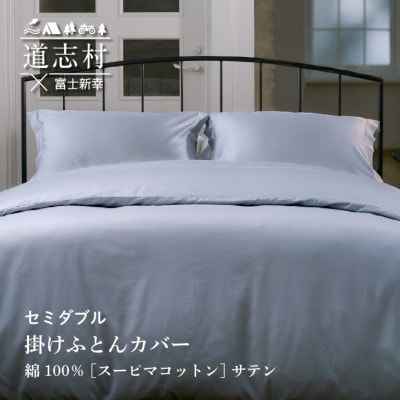 【富士新幸謹製】掛けふとんカバー セミダブル[サテン・グレー]スーピマコットン 布団カバー