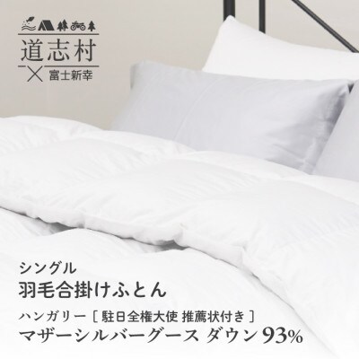【富士新幸謹製】羽毛布団 合掛け シングル ハンガリーマザーシルバーグース ダウン93%