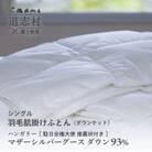 【富士新幸謹製】羽毛布団 肌掛け シングル ハンガリーマザーシルバーグース ダウン93%