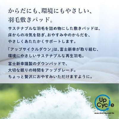 【富士新幸謹製】シングル 羽毛敷きパッド「サステナブルな羽毛」アップサイクル ダウンパッド