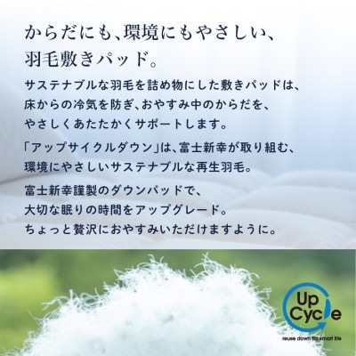 【富士新幸謹製】クイーン 羽毛敷きパッド「サステナブルな羽毛」アップサイクル ダウンパッド