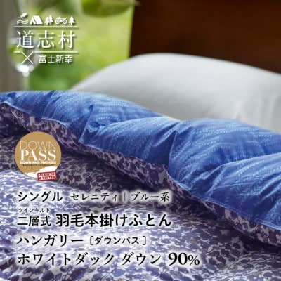 【富士新幸謹製】羽毛布団 本掛け シングル[セレニティ・ブルー系] ハンガリーダック ダウン90%
