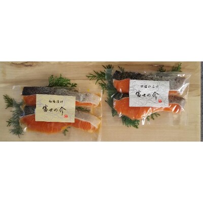山梨県ブランドサーモン「富士の介」2種類の漬け魚セット