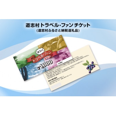 道志村各施設で使用できる道志村トラベル・ファンチケット1000円×9枚