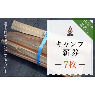 キャンプ薪券 7束分(1束分×7枚)