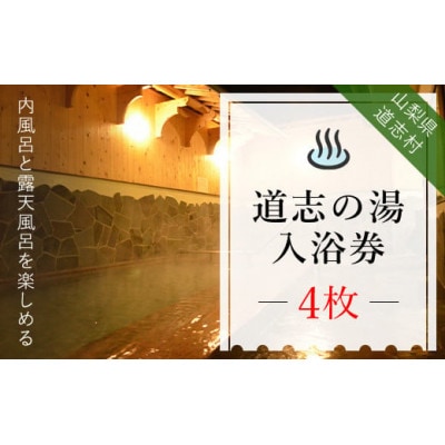 道志の湯 入浴券(4枚)