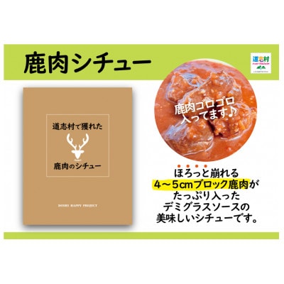 道志村で獲れた鹿肉のシチュー(レトルト商品)170g×2セット