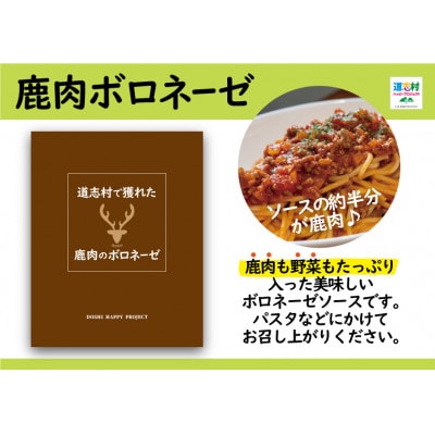 道志村で獲れた鹿肉のボロネーゼ　120g×2セット