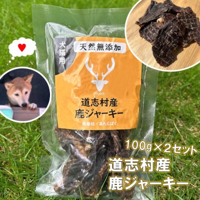 【ペットフード】道志村産鹿ジャーキー　100g×2セット