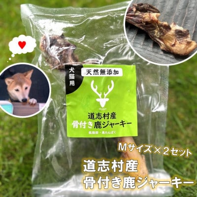 【ペットフード】道志村産骨付き鹿ジャーキー(Mサイズ)2セット