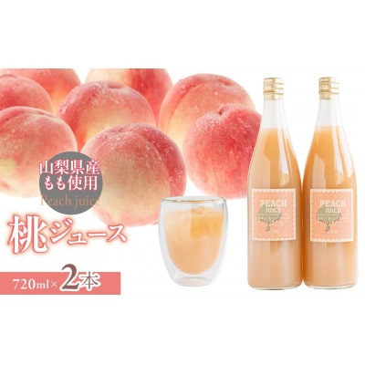 富士山の湧水で育った　桃ジュース720ml×2本 山梨県産の桃の豊かな甘みと香り