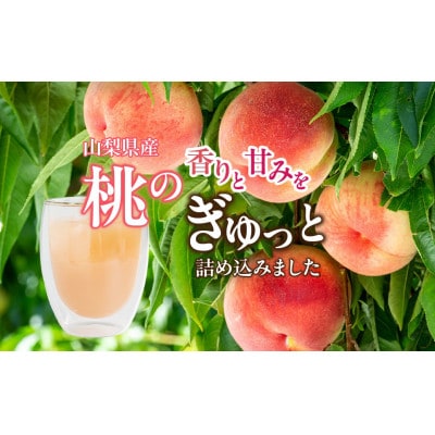 富士山の湧水で育った　桃ジュース720ml×2本 山梨県産の桃の豊かな甘みと香り