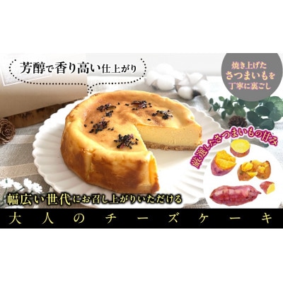 スイートポテトチーズケーキ(1ホール)　さつまいもたっぷり♪　芳醇で香り高い大人のチーズケーキ