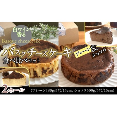 山梨県産ワイン香るバスクチーズケーキ食べ比べセット(プレーン・ショコラ各1ホール)