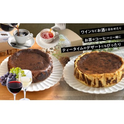山梨県産ワイン香るバスクチーズケーキ食べ比べセット(プレーン・ショコラ各1ホール)
