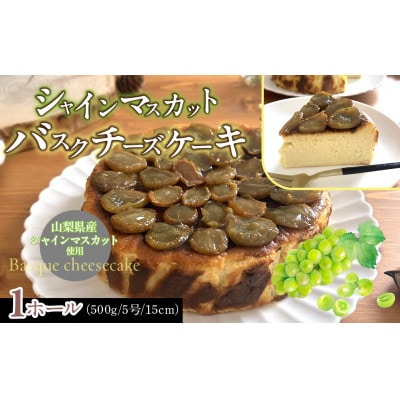 シャインマスカットバスクチーズケーキ (1ホール)　山梨県産シャインマスカットを使用