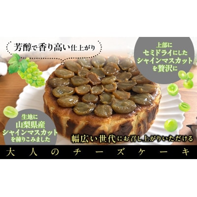 シャインマスカットバスクチーズケーキ (1ホール)　山梨県産シャインマスカットを使用