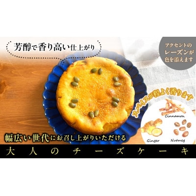スパイス香るパンプキンチーズケーキ(1ホール)　芳醇で香り高い仕上がり　大人のチーズケーキ