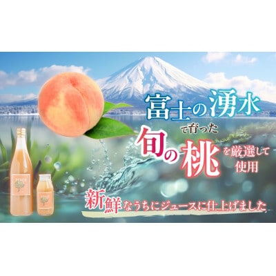 山梨県都留市産 桃ジュース 180ml×10本　山梨県産の桃を使用　冷やしてそのまま贅沢に♪