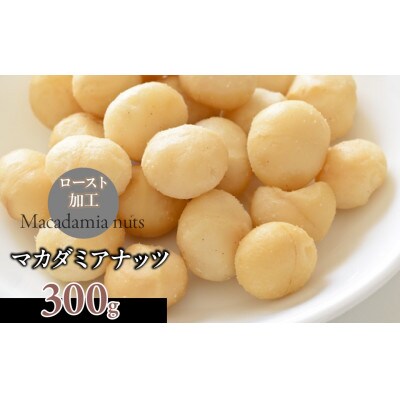 マカダミアナッツ300g　無塩　ロースト加工　香ばしい風味と濃厚な旨み　栄養豊富なナッツの王様