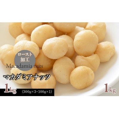 マカダミアナッツ1kg(300g×3・100g×1) 無塩　ロースト加工　香ばしい風味と濃厚な旨み　