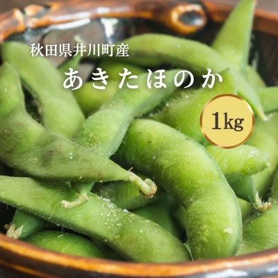 【先行受付】枝豆(あきたほのか)1kg　秋田県井川町　9月より順次発送