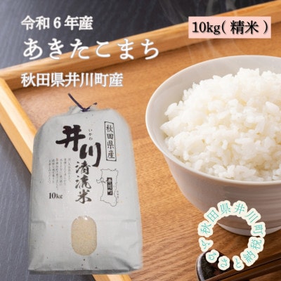 【令和6年産先行受付】秋田県井川町産あきたこまち精米10kg