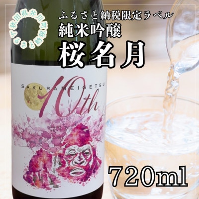 純米吟醸　桜名月(720ml)