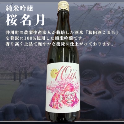 純米吟醸　桜名月(720ml)