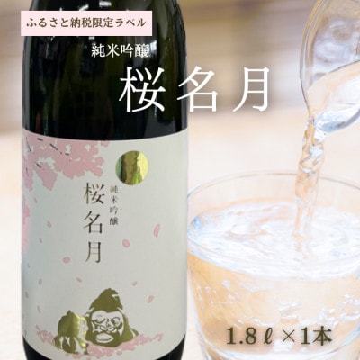 純米吟醸　桜名月(1.8L)