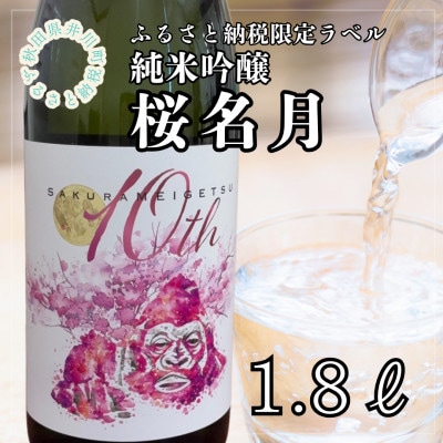 純米吟醸　桜名月(1.8L)