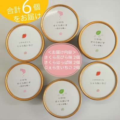 さくらアイス　6個(3種類×2個)セット　じぇら生いちご味　花びら味　はっぱ味