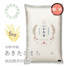 秋田県井川町産あきたこまち　精米5kg