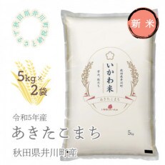 秋田県井川町産あきたこまち　精米10kg