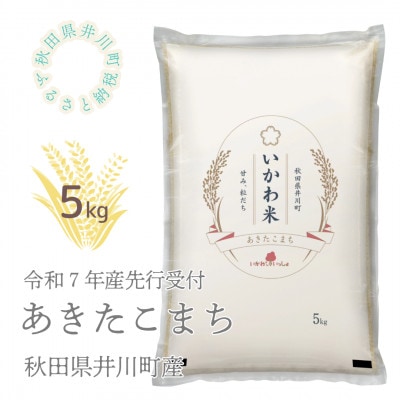 【令和7年産先行受付】あきたこまち(精米)5kg　秋田県井川町産