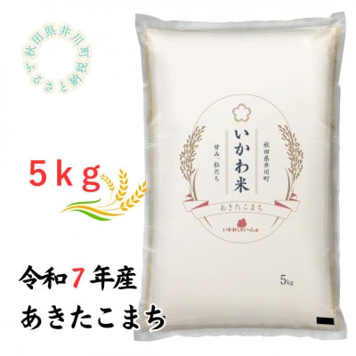 【令和7年産】あきたこまち(精米)5kg　秋田県井川町産