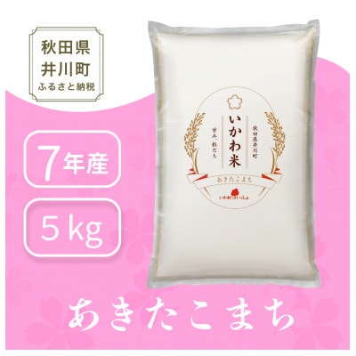 【令和7年産】あきたこまち(精米) 5kg 秋田県井川町産 「いかわ米」