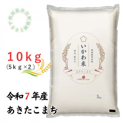 【令和7年産】あきたこまち(精米)5kg×2袋　計10kg　秋田県井川町