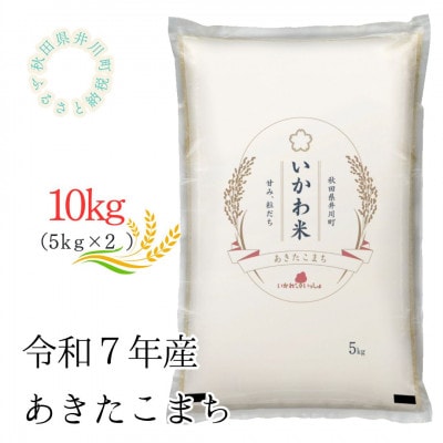 【令和7年産】あきたこまち(精米)5kg×2袋　計10kg　秋田県井川町