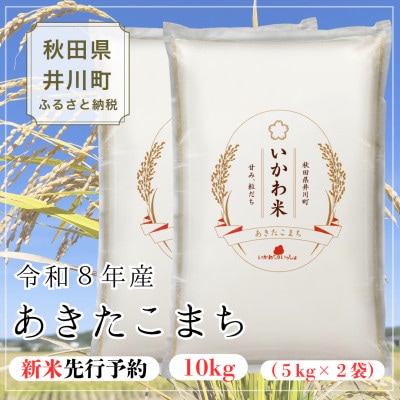 [新米先行予約] 令和8年産  あきたこまち 白米 10kg(5kg×2袋)秋田県井川町産