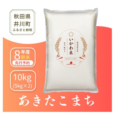 [新米先行予約] 令和8年産  あきたこまち 白米 10kg(5kg×2袋)秋田県井川町産