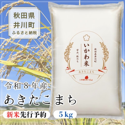 [新米先行予約] 令和8年産 あきたこまち 白米 5kg 秋田県井川町産
